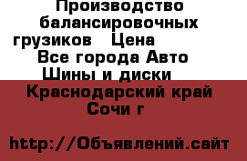 Производство балансировочных грузиков › Цена ­ 10 000 - Все города Авто » Шины и диски   . Краснодарский край,Сочи г.